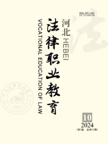 河北法律职业教育期刊